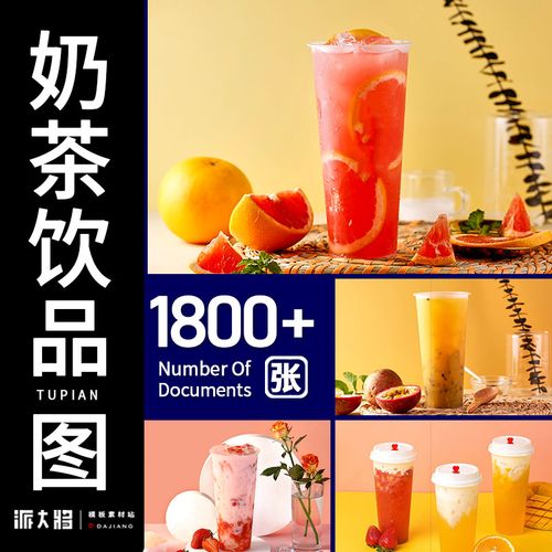 奶茶图片素材奶茶店夏季饮品照片外卖产品菜品果汁海报广告背景图